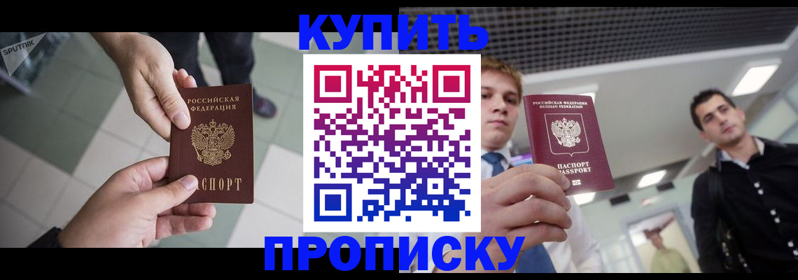 купить прописку в Междуреченске